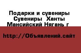 Подарки и сувениры Сувениры. Ханты-Мансийский,Нягань г.